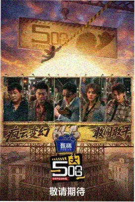 综艺周末实验室海报